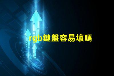 rgb鍵盤容易壞嗎 RGB燈珠參數(shù)